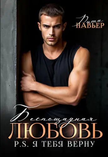 Беспощадная любовь. Ps. Я тебя верну - обложка
