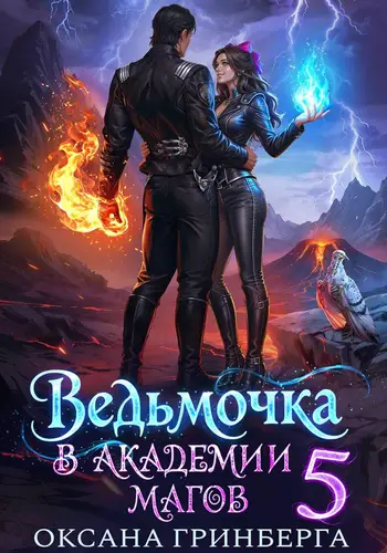Ведьмочка в Академии Магов 5 - обложка