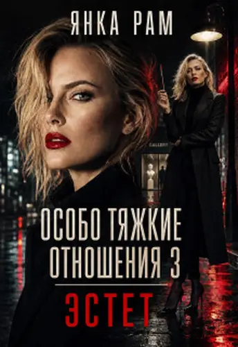 Особо тяжкие отношения - 3 - обложка