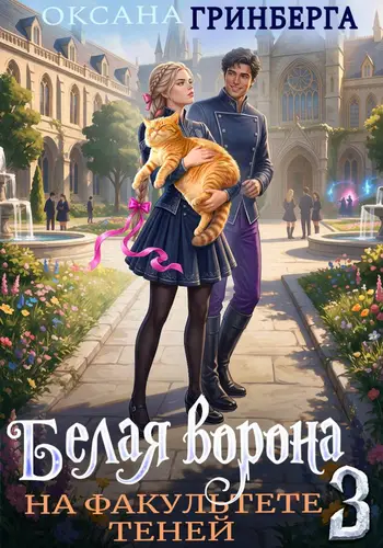 Белая ворона на факультете Теней 3 - обложка
