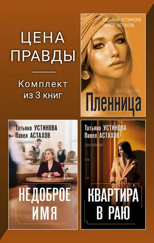 Цена правды. Комплект из 3 книг - обложка
