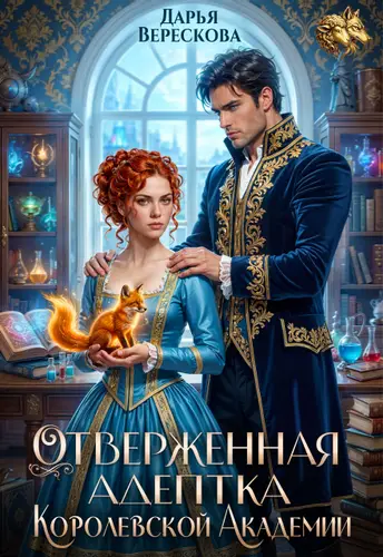 Отверженная адептка королевской академии - обложка
