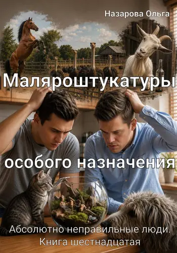 Маляроштукатуры особого назначения - обложка