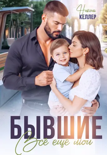 Бывшие. Все еще мои - обложка