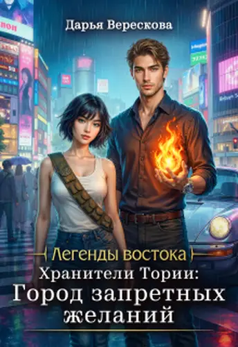 Хранители Тории: Город запретных желаний - обложка