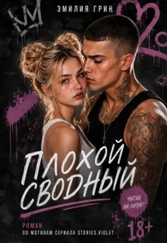Плохой сводный - обложка