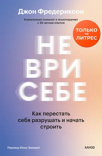 Не ври себе. Как перестать себя разрушать и начать строить - обложка