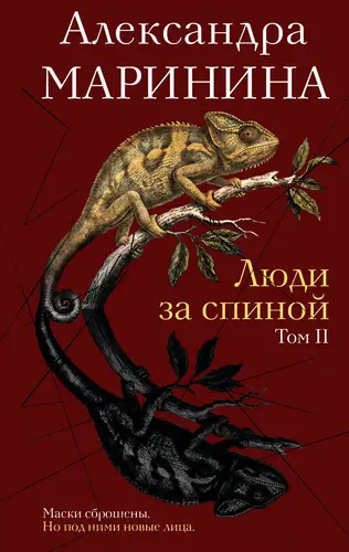 Обложка книги Люди за спиной. Том 2