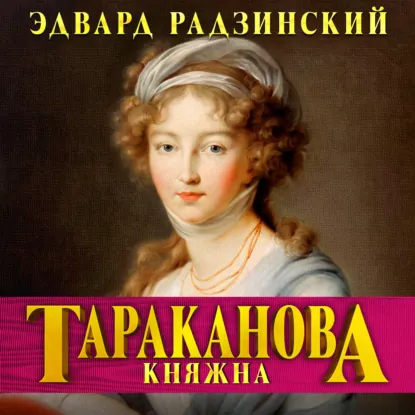 Княжна Тараканова. Последняя из Романовых - обложка