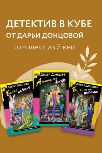 Детектив в кубе от Дарьи Донцовой. Комплект из 3 книг - обложка