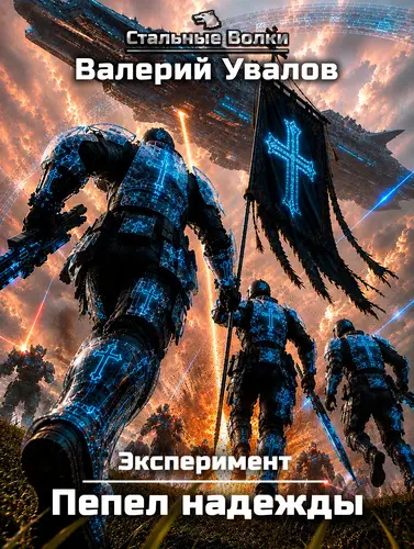 Эксперимент. Книга 4. Пепел надежды - обложка