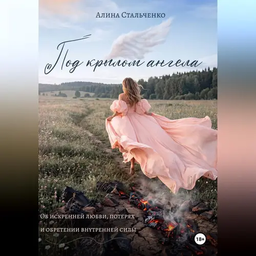 Под крылом ангела - обложка