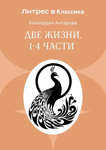 Две жизни. Часть 1-4 - обложка