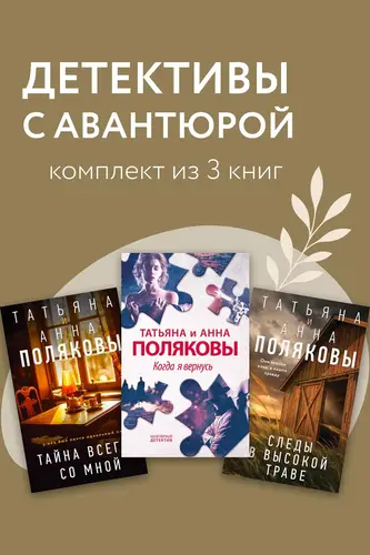 Детективы с авантюрой. Комплект из 3 книг - обложка