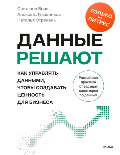 Данные решают: как управлять данными, чтобы создавать ценность для бизнеса - обложка