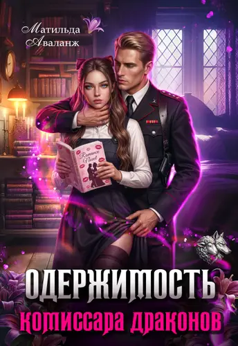 Одержимость комиссара драконов - обложка