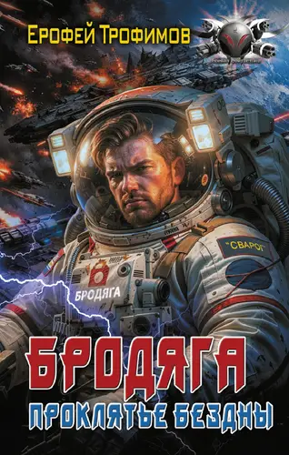 Бродяга. Проклятье бездны - обложка