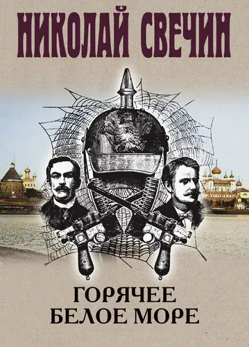 Горячее Белое море - обложка