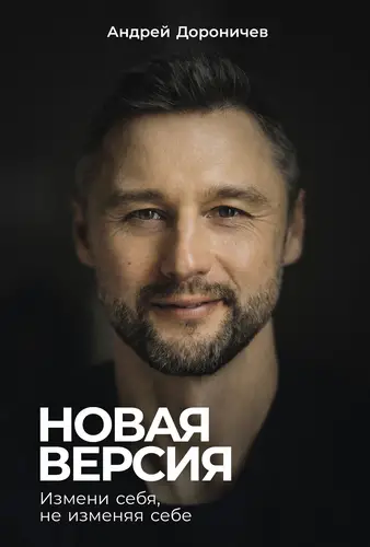 Новая версия: Измени себя, не изменяя себе - обложка