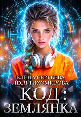 Код: Землянка - обложка