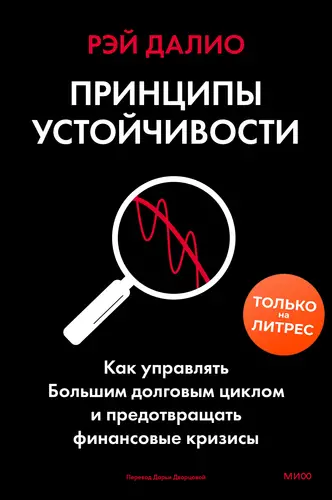 Принципы устойчивости. Как управлять Большим долговым циклом и предотвращать финансовые кризисы - обложка