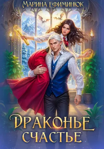 Драконье счастье - обложка