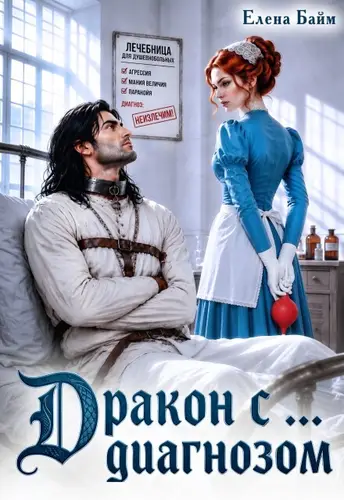 Дракон с... диагнозом - обложка