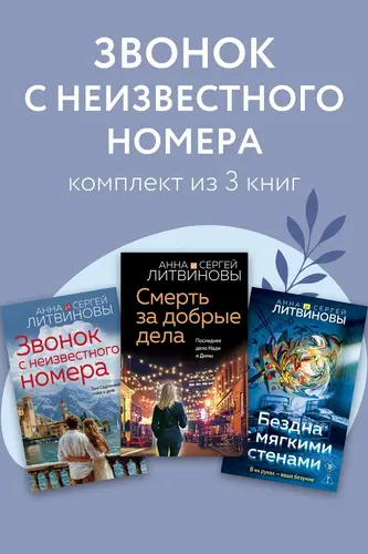 Звонок с неизвестного номера. Комплект из 3 книг - обложка