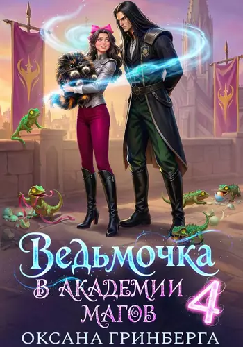 Обложка книги Ведьмочка в Академии Магов – 4