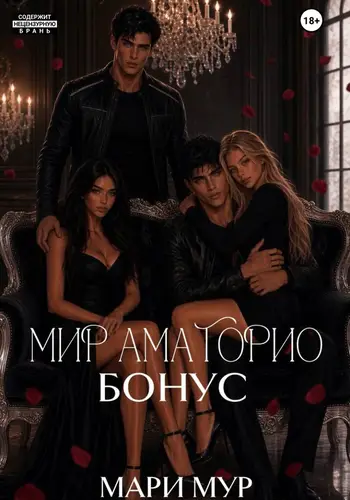 Мир Аматорио. Бонус - обложка