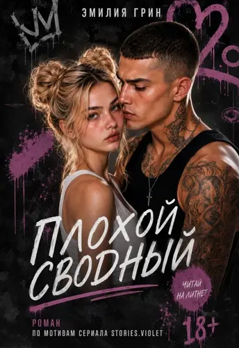 Плохой сводный - обложка