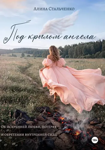 Под крылом ангела - обложка