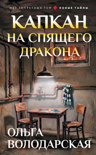 Капкан на спящего дракона - обложка