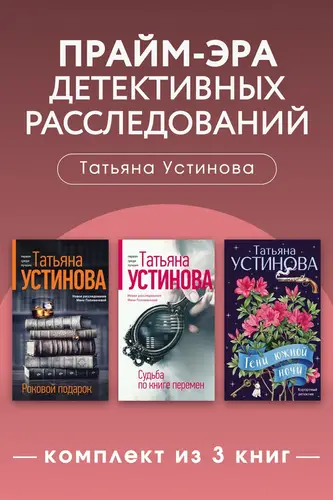 Прайм-эра детективных расследований. Комплект из 3 книг - обложка