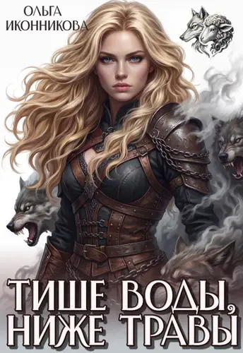 Тише воды, ниже травы - обложка