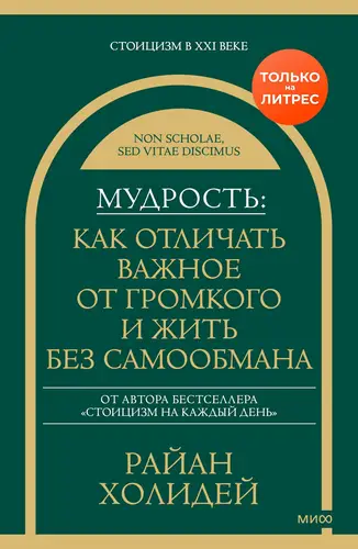 Мудрость: как отличать важное от громкого и жить без самообмана - обложка
