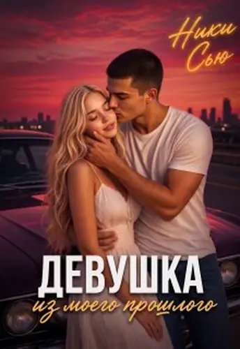 Девушка из моего прошлого - обложка