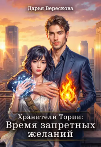 Хранители Тории: Время запретных желаний - обложка