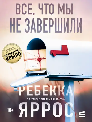 Все, что мы не завершили - обложка