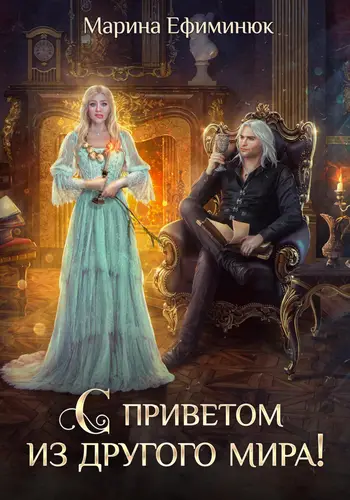 С приветом из другого мира - обложка