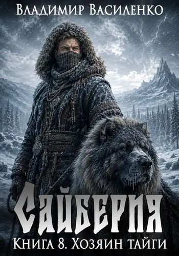 Обложка книги Сайберия. Хозяин тайги