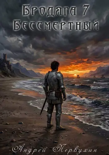 Бродяга книга седьмая Бессмертный - обложка