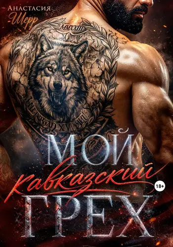 Мой кавказский грех - обложка