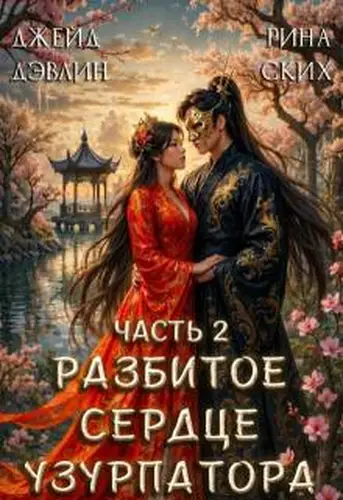 Разбитое сердце узурпатора. Часть 2 - обложка