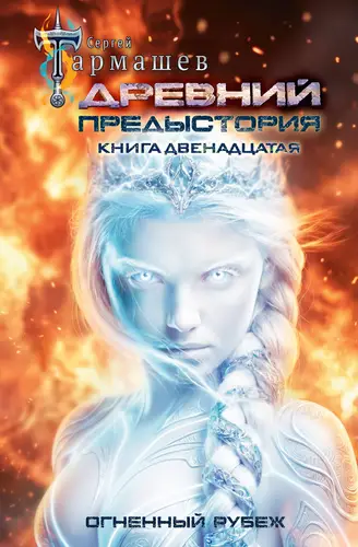 Древний. Предыстория. Книга двенадцатая. Огненный рубеж - обложка