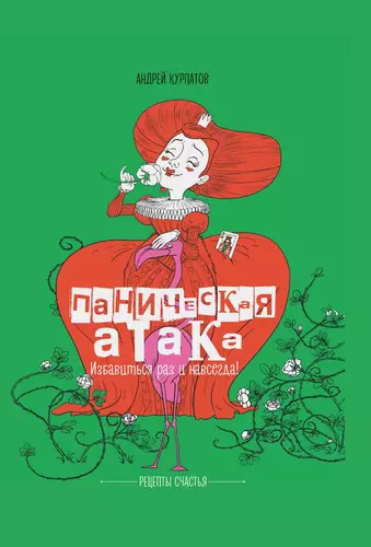 Паническая атака. Избавиться раз и навсегда! - обложка