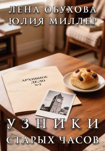 Узники старых часов - обложка
