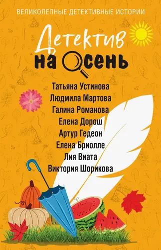 Обложка книги Детектив на осень