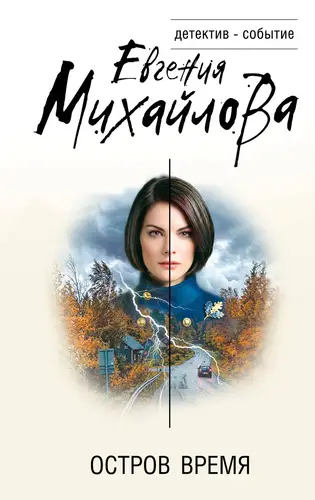 Обложка книги Остров Время