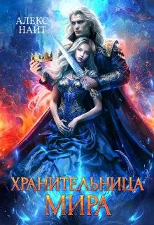 Хранительница Мира - обложка